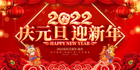 2022元旦 