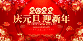 庆元旦 迎新年