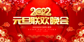 2022元旦联欢晚会