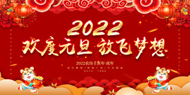 欢度元旦 放飞梦想