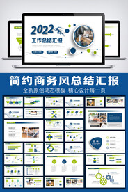 2022年终总结汇报PPT模板