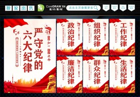 党的六大纪律 
