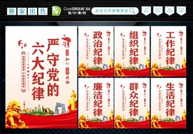 党的六大纪律 