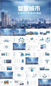 智慧城市互联网物联网科技PPT