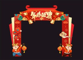 年终钜惠拱门