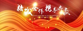 精诚合作红色背景