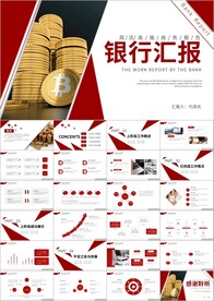 银行工作汇报总结会议通用PPT