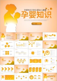 健康知识孕婴保健健康知识ppt