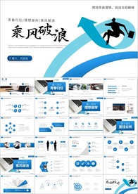 乘风破浪年终总结工作计划PPT