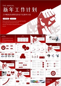 新年工作计划开年计划PPT