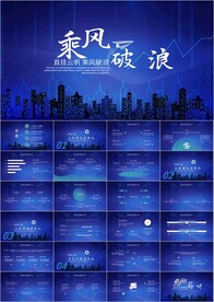 乘风破浪年终总结工作计划PPT