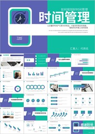 时间管理企业培训目标管理ppt