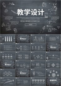 公开课教育教学教学设计ppt
