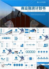 商业创业融资计划书PPT