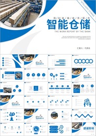 仓储物流运输无人智能仓储PPT