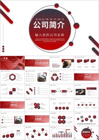 简约企业宣传企业简介公司ppt