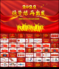 2022企业年会PPT