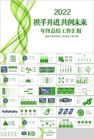 绿色线条简约实用工作汇报ppt