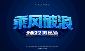乘风破浪立体样式效果特效PSD