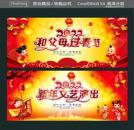 和父母过春节 新年文艺演出