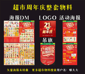 超市周年庆物料