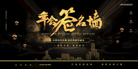 年会签名背景墙