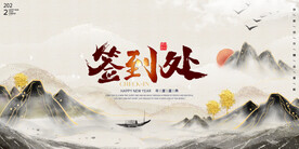 年会背景签到处