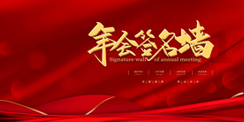 年会背景签名墙