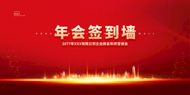 年会背景签到墙