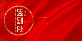 年会背景签到处