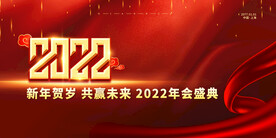 新年贺岁共赢未来