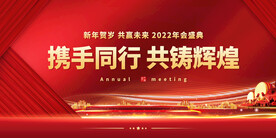携手同行 共筹辉煌年会背景