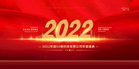 2022年会背景