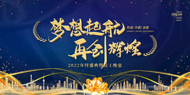 梦想起航再创辉煌年会背景