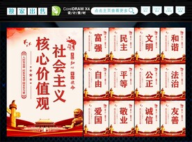 社会主义核心价值观