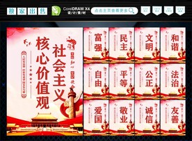 社会主义核心价值观 