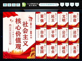 社会主义核心价值观 