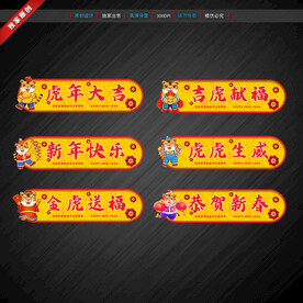 虎年新年祝福标语广告贴纸