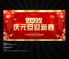 2022元旦晚会背景