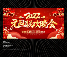 2022元旦晚会背景