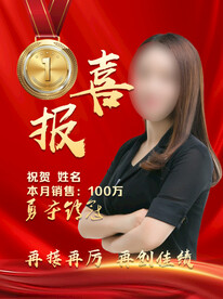 喜报