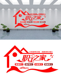 职工之家文化墙设计