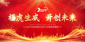 福虎生威2022虎年公司年会