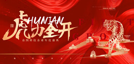 虎力全开年会背景