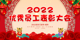 优秀员工表彰大会 
