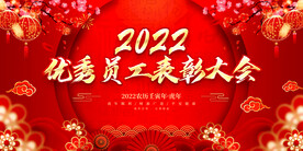 优秀员工表彰大会