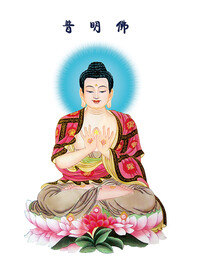 普明佛