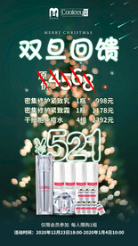 双旦回馈护肤品活动海报