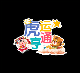 虎年异形牌