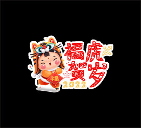 虎年异形牌